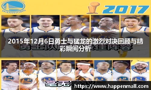 2015年12月6日勇士与猛龙的激烈对决回顾与精彩瞬间分析