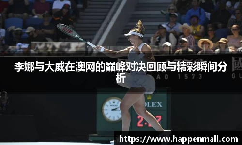 李娜与大威在澳网的巅峰对决回顾与精彩瞬间分析