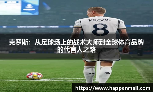 克罗斯：从足球场上的战术大师到全球体育品牌的代言人之路