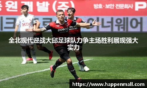全北现代迎战大邱足球队力争主场胜利展现强大实力