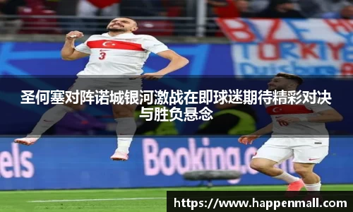 圣何塞对阵诺城银河激战在即球迷期待精彩对决与胜负悬念