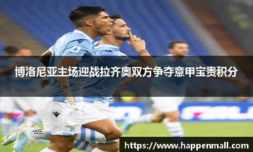 博洛尼亚主场迎战拉齐奥双方争夺意甲宝贵积分