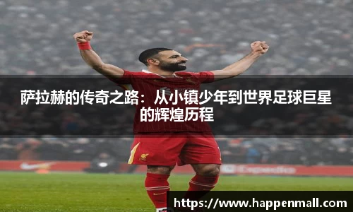 萨拉赫的传奇之路：从小镇少年到世界足球巨星的辉煌历程