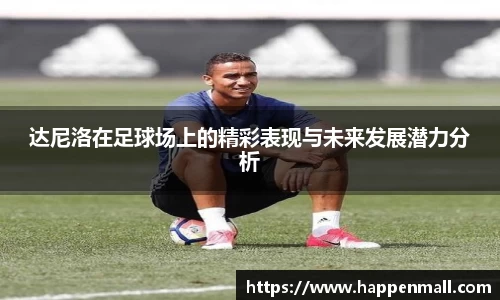 达尼洛在足球场上的精彩表现与未来发展潜力分析