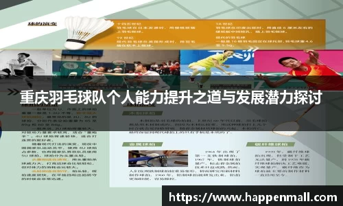 重庆羽毛球队个人能力提升之道与发展潜力探讨