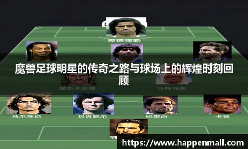 魔兽足球明星的传奇之路与球场上的辉煌时刻回顾