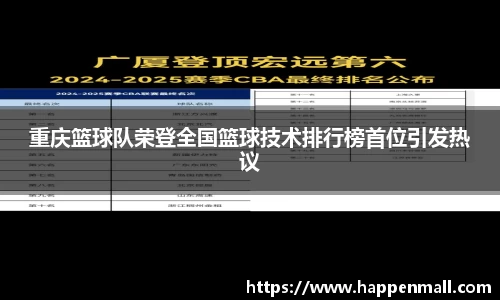 重庆篮球队荣登全国篮球技术排行榜首位引发热议