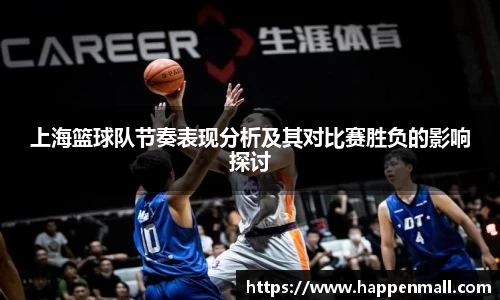上海篮球队节奏表现分析及其对比赛胜负的影响探讨