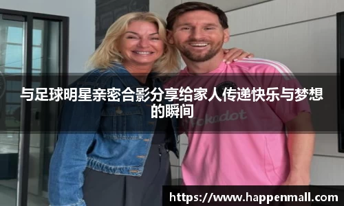 与足球明星亲密合影分享给家人传递快乐与梦想的瞬间