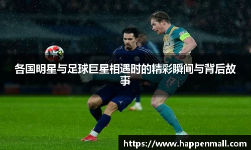 各国明星与足球巨星相遇时的精彩瞬间与背后故事