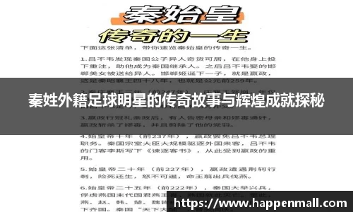 秦姓外籍足球明星的传奇故事与辉煌成就探秘