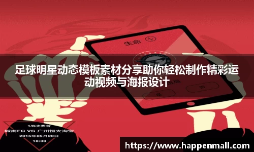 足球明星动态模板素材分享助你轻松制作精彩运动视频与海报设计