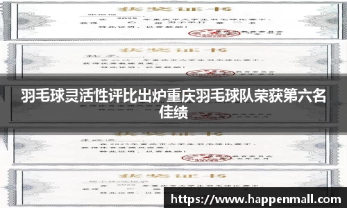 羽毛球灵活性评比出炉重庆羽毛球队荣获第六名佳绩