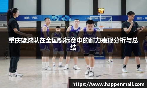 重庆篮球队在全国锦标赛中的耐力表现分析与总结