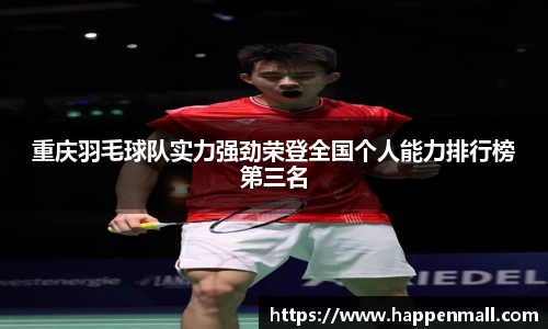重庆羽毛球队实力强劲荣登全国个人能力排行榜第三名