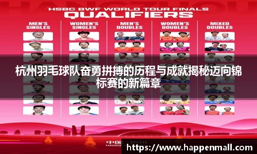 杭州羽毛球队奋勇拼搏的历程与成就揭秘迈向锦标赛的新篇章