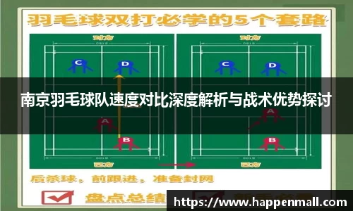 南京羽毛球队速度对比深度解析与战术优势探讨