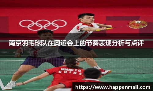 南京羽毛球队在奥运会上的节奏表现分析与点评