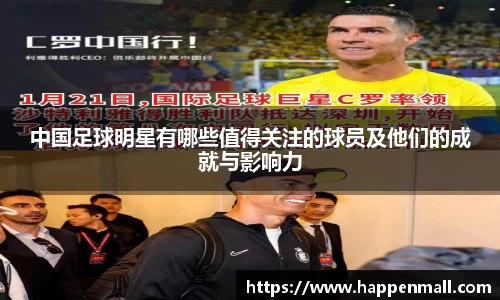 中国足球明星有哪些值得关注的球员及他们的成就与影响力