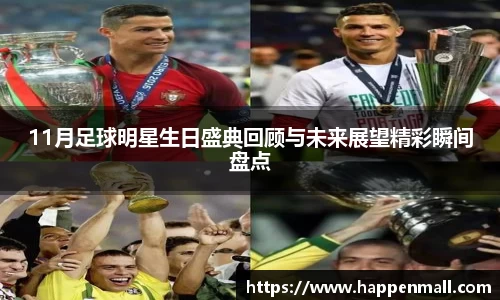 11月足球明星生日盛典回顾与未来展望精彩瞬间盘点