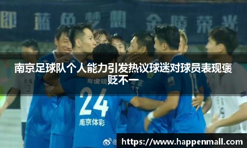 南京足球队个人能力引发热议球迷对球员表现褒贬不一