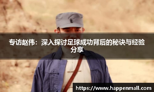 专访赵伟:深入探讨足球成功背后的秘诀与经验分享