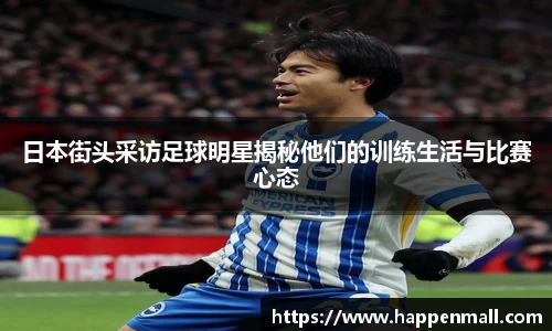 日本街头采访足球明星揭秘他们的训练生活与比赛心态