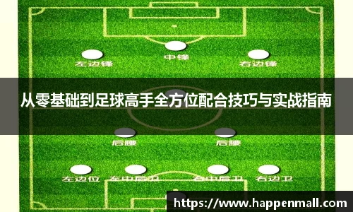从零基础到足球高手全方位配合技巧与实战指南
