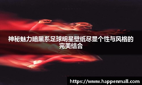 神秘魅力暗黑系足球明星壁纸尽显个性与风格的完美结合