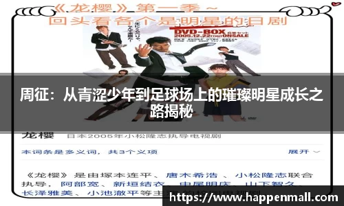 周征：从青涩少年到足球场上的璀璨明星成长之路揭秘