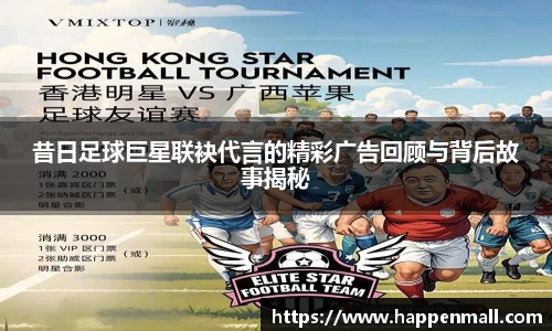 昔日足球巨星联袂代言的精彩广告回顾与背后故事揭秘