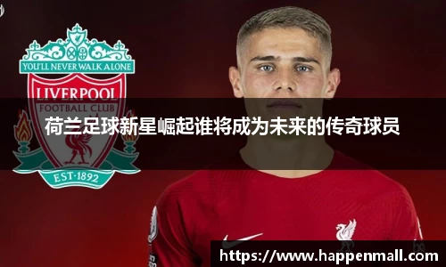 荷兰足球新星崛起谁将成为未来的传奇球员