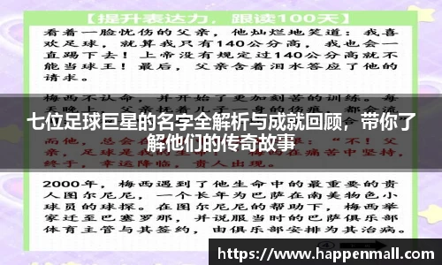 七位足球巨星的名字全解析与成就回顾，带你了解他们的传奇故事