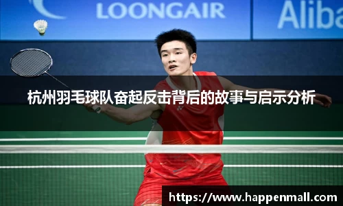 杭州羽毛球队奋起反击背后的故事与启示分析