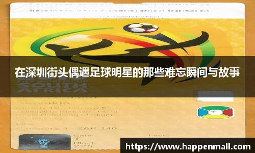 在深圳街头偶遇足球明星的那些难忘瞬间与故事