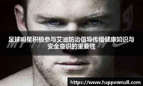 足球明星积极参与艾滋防治倡导传播健康知识与安全意识的重要性