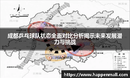 成都乒乓球队状态全面对比分析揭示未来发展潜力与挑战