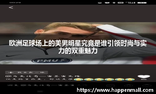 欧洲足球场上的美男明星究竟是谁引领时尚与实力的双重魅力