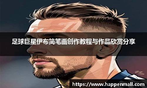 足球巨星伊布简笔画创作教程与作品欣赏分享