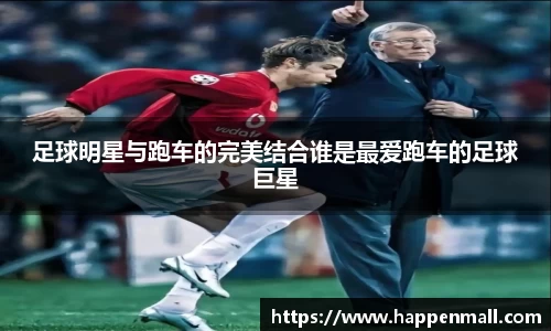 足球明星与跑车的完美结合谁是最爱跑车的足球巨星