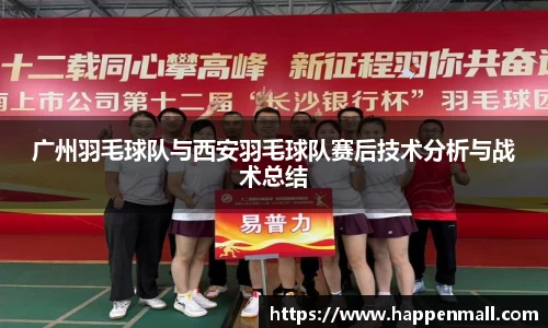 广州羽毛球队与西安羽毛球队赛后技术分析与战术总结