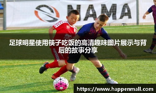 足球明星使用筷子吃饭的高清趣味图片展示与背后的故事分享