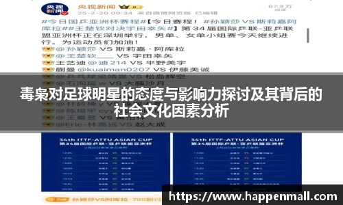 毒枭对足球明星的态度与影响力探讨及其背后的社会文化因素分析