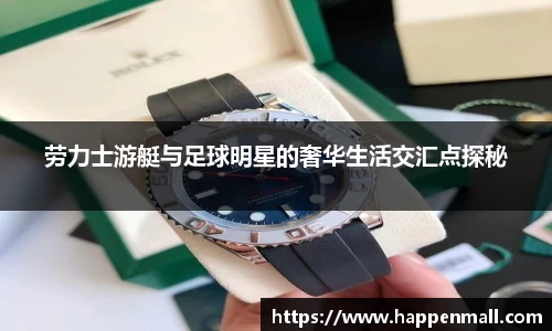 劳力士游艇与足球明星的奢华生活交汇点探秘