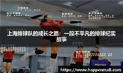 上海排球队的成长之路：一段不平凡的排球纪实故事