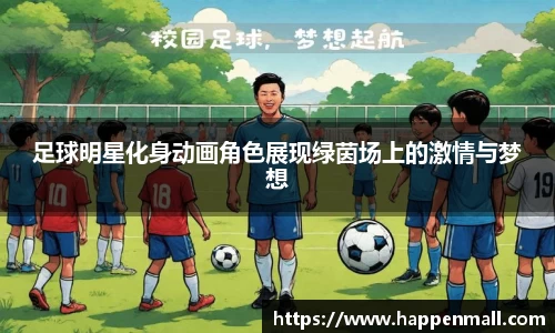 足球明星化身动画角色展现绿茵场上的激情与梦想