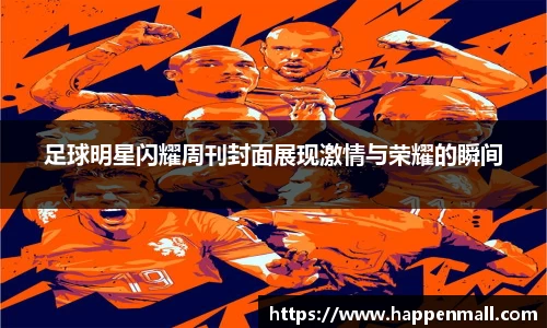 足球明星闪耀周刊封面展现激情与荣耀的瞬间