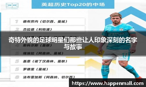 奇特外貌的足球明星们那些让人印象深刻的名字与故事