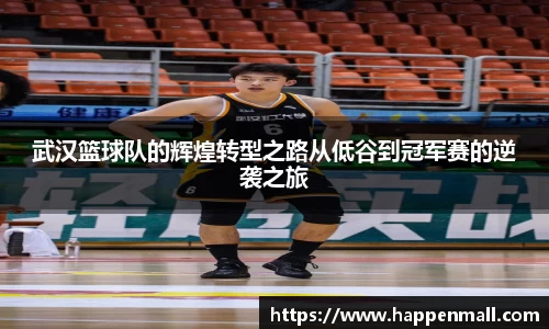 武汉篮球队的辉煌转型之路从低谷到冠军赛的逆袭之旅